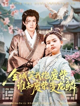 《全城笑我抱废柴谁知废柴变龙鳞》完整版在线观看