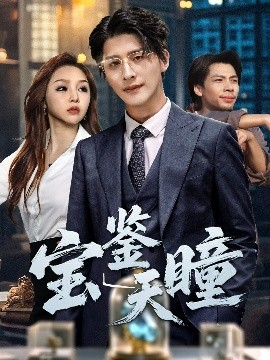 《宝鉴天瞳》完整版在线观看