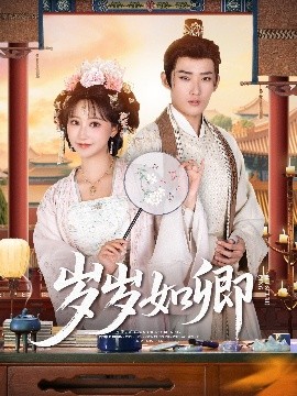 《岁岁如卿》完整版在线观看