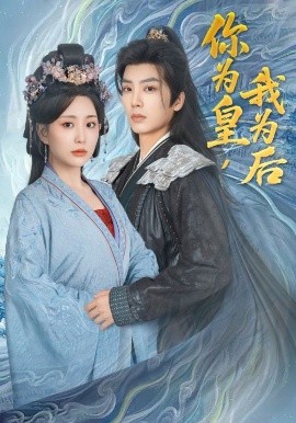 《你为皇我为后》完整版在线观看