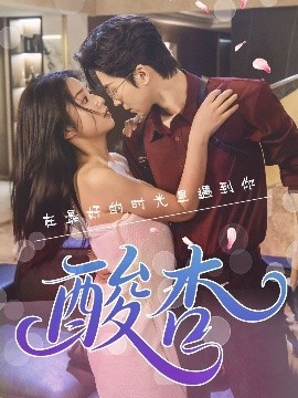 《酸杏》完整版在线观看