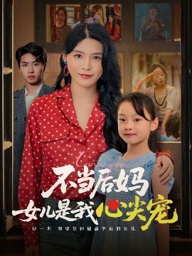 《不当后妈女儿是我心尖宠》完整版在线观看