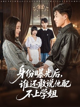 《身份曝光后,谁还敢说他配不上学姐》完整版在线观看