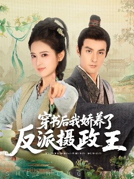 《穿书后我骄养了反派摄政王》完整版在线观看