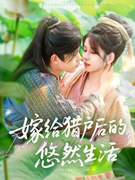 《嫁给猎户后的悠然生活》完整版在线观看