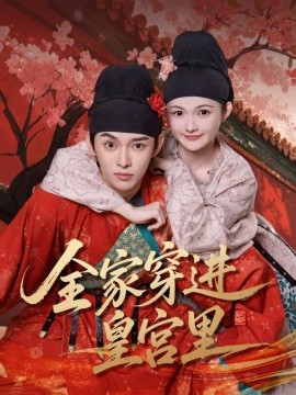 《全家穿进皇宫里》完整版在线观看