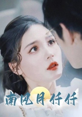 《南风月仟仟》完整版在线观看
