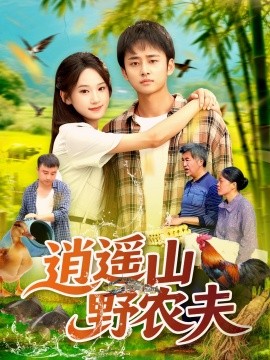 《逍遥山野农夫》完整版在线观看