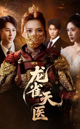 《龙雀天医》完整版在线观看