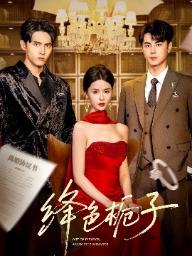 《绛色栀子》完整版在线观看