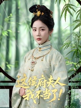 《这侯府夫人我不当了》完整版在线观看