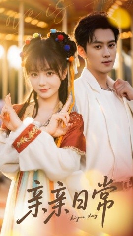 《亲亲日常》完整版在线观看