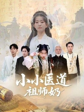 《小小医道祖师奶》完整版在线观看