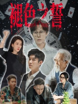 《褪色之誓》完整版在线观看