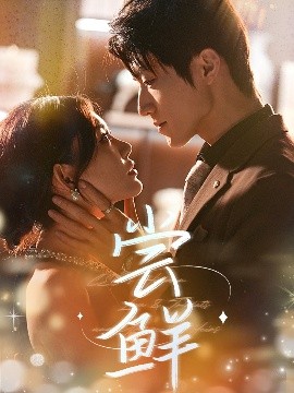 《尝鲜》完整版在线观看