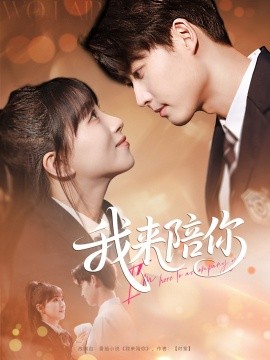 《我来陪你》完整版在线观看