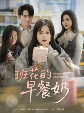 《班花的早餐奶》完整版在线观看