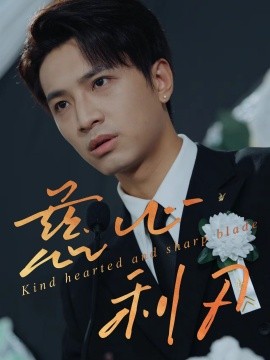 《慈心利刃》完整版在线观看