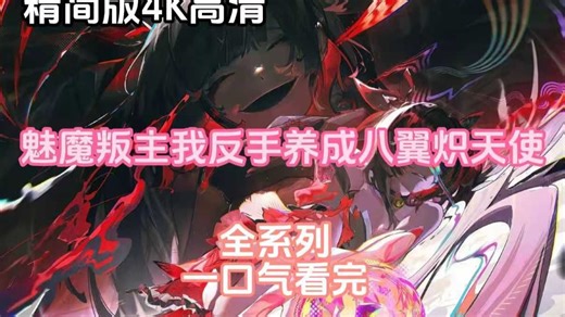 《魅魔叛主，我反手养成八翼炽天使》完整版在线观看