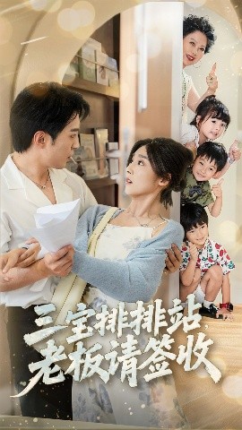 《三宝排排站老板请签收》完整版在线观看