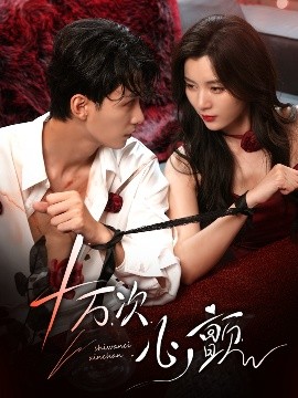 《十万次心颤》完整版在线观看