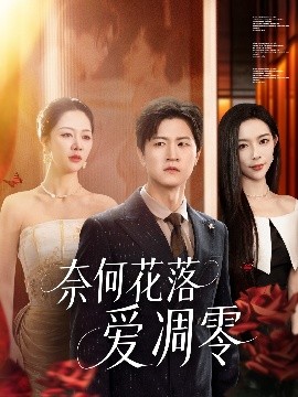 《奈何花落爱凋零》完整版在线观看