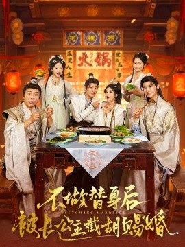 《不做替身后被长公主截胡赐婚》完整版在线观看
