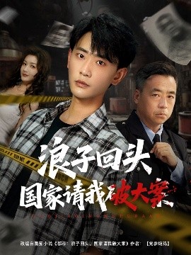 《浪子回头国家请我破大案》完整版在线观看