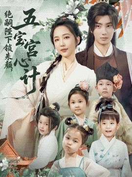 《绝嗣陛下锁朱颜五宝宫心计》完整版在线观看