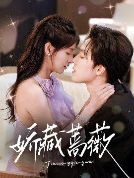 《娇藏蔷薇》完整版在线观看