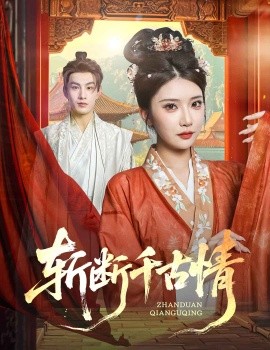 《斩断千古情》完整版在线观看