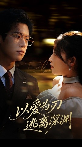 《以爱为刃逃离深渊》完整版在线观看