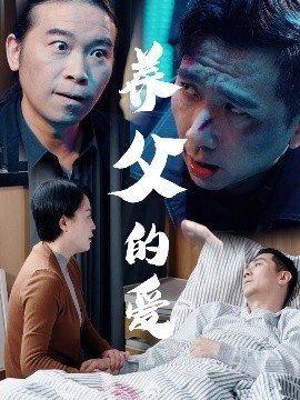 《养父的爱》完整版在线观看