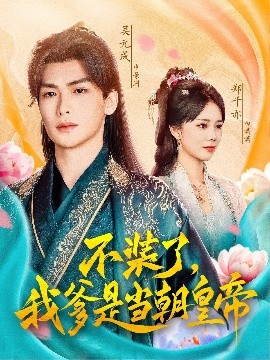 《不装了,我爹是当朝皇帝》完整版在线观看