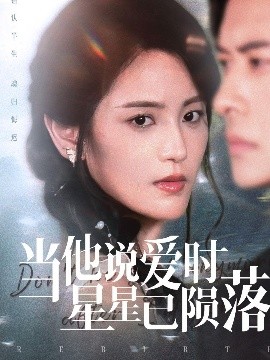 《当他说爱时星星已陨落》完整版在线观看