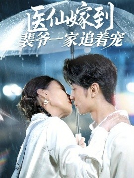 《医仙嫁到裴爷一家追着宠》完整版在线观看
