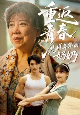 《重返青春，花样年华的奶奶》完整版在线观看
