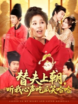 《替夫上朝听我心声吃瓜笑哈哈》完整版在线观看
