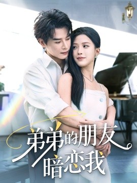 《弟弟的朋友暗恋我》完整版在线观看