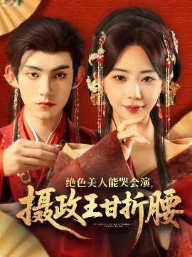 《绝色美人能哭会演摄政王甘折腰 美人攻心》完整版在线观看