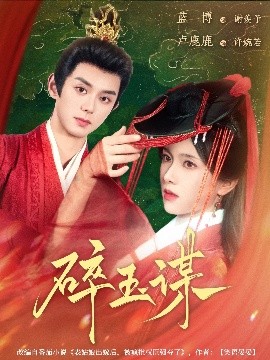 《碎玉谋》完整版在线观看