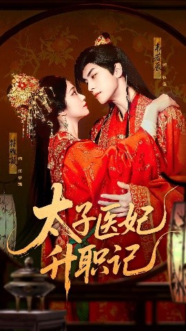 《太子医妃升职记》完整版在线观看