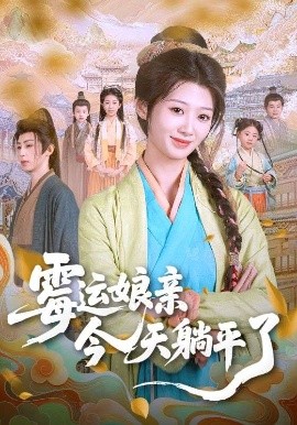 《霉运娘亲今天躺平了》完整版在线观看