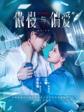 《傲慢与偏爱》完整版在线观看