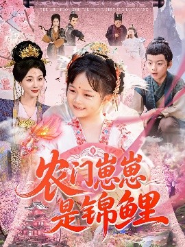 《农门崽崽是锦鲤》完整版在线观看