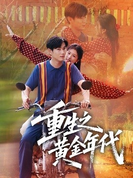《重生之黄金年代》完整版在线观看