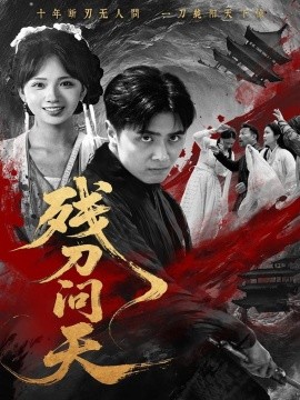 《残刀问天》完整版在线观看