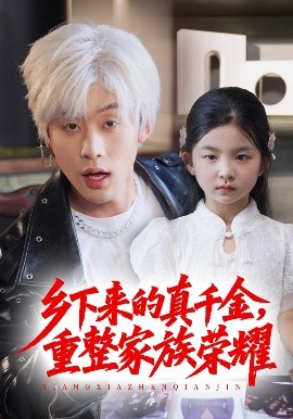 《珣爷家的小祖宗又野又飒 乡下来的真千金重整家族荣耀》完整版在线观看