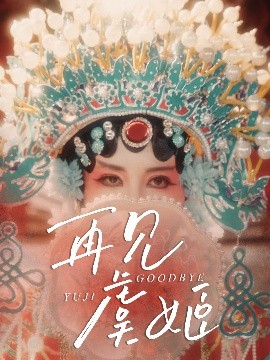 《再见虞姬》完整版在线观看