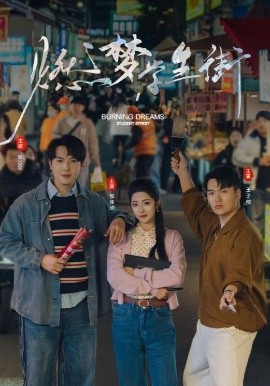 《燃梦学生街》完整版在线观看